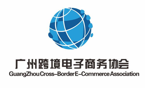 廣州跨境電子商務協(xié)會 電子商務信息咨詢服務的引領(lǐng)者與賦能平臺