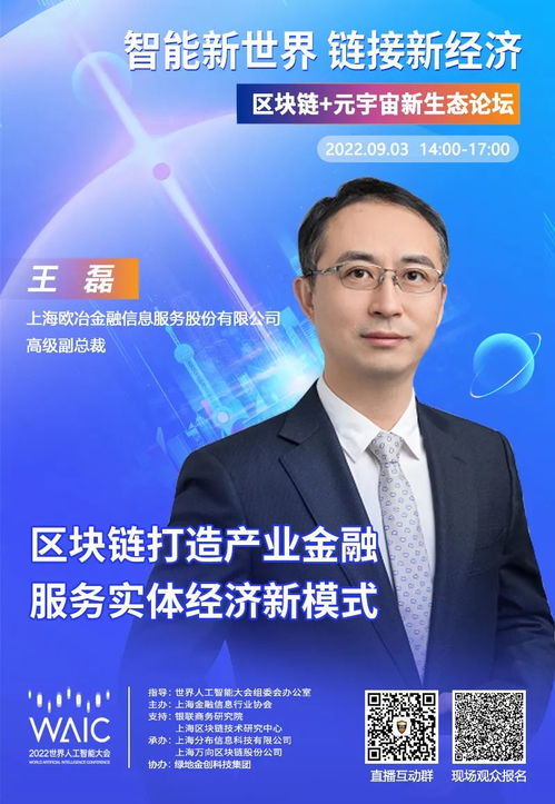 歐冶金服高級(jí)副總裁王磊確認(rèn)出席2022WAIC區(qū)塊鏈元宇宙新生態(tài)論壇，聚焦電子商務(wù)信息咨詢前沿