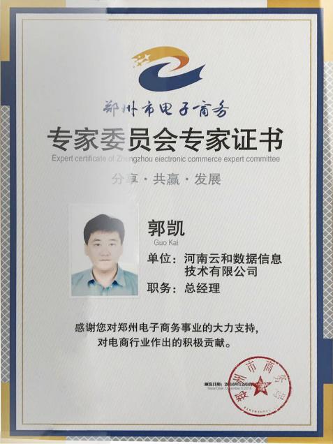 群策群力謀發(fā)展 砥礪前行繪藍(lán)圖——云和數(shù)據(jù)助力河南省商務(wù)廳電子商務(wù)咨詢委員會(huì)成立